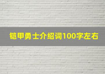 铠甲勇士介绍词100字左右