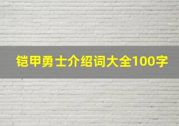 铠甲勇士介绍词大全100字