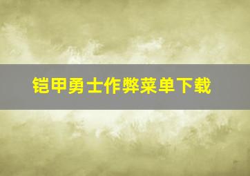 铠甲勇士作弊菜单下载