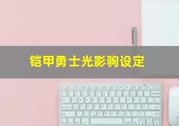 铠甲勇士光影驹设定