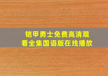 铠甲勇士免费高清观看全集国语版在线播放