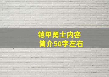 铠甲勇士内容简介50字左右