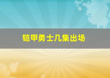 铠甲勇士几集出场