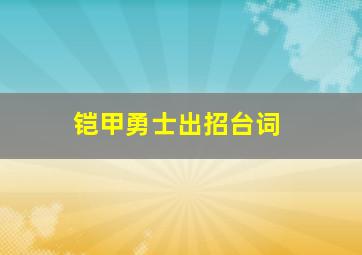 铠甲勇士出招台词