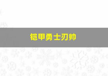 铠甲勇士刃帅