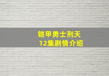 铠甲勇士刑天12集剧情介绍