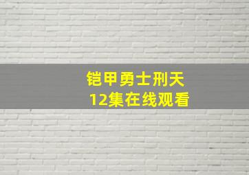 铠甲勇士刑天12集在线观看