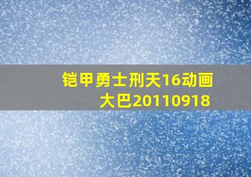 铠甲勇士刑天16动画大巴20110918