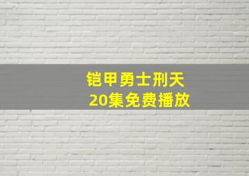 铠甲勇士刑天20集免费播放