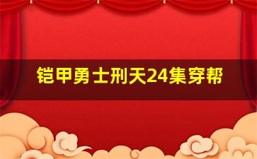 铠甲勇士刑天24集穿帮