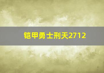 铠甲勇士刑天2712