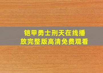 铠甲勇士刑天在线播放完整版高清免费观看