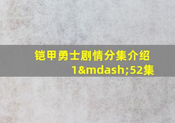 铠甲勇士剧情分集介绍1—52集