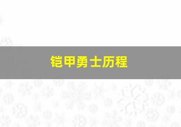 铠甲勇士历程