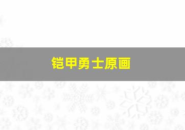 铠甲勇士原画