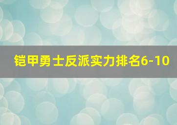 铠甲勇士反派实力排名6-10