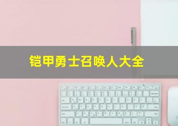 铠甲勇士召唤人大全