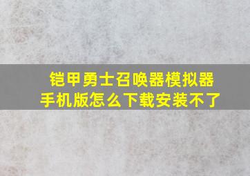 铠甲勇士召唤器模拟器手机版怎么下载安装不了