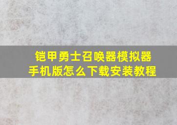 铠甲勇士召唤器模拟器手机版怎么下载安装教程