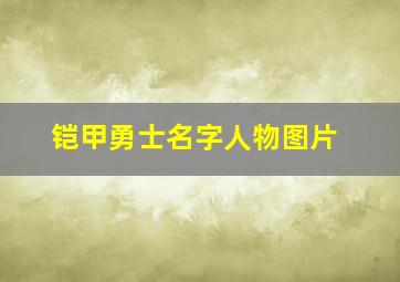 铠甲勇士名字人物图片