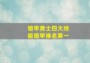 铠甲勇士四大终极铠甲排名第一