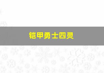 铠甲勇士四灵