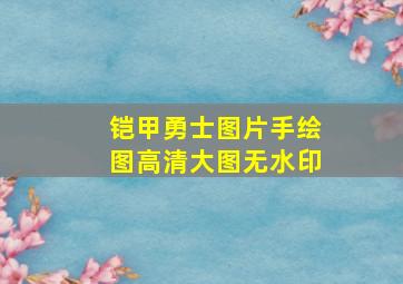 铠甲勇士图片手绘图高清大图无水印