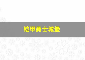 铠甲勇士城堡