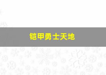 铠甲勇士天地