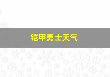 铠甲勇士天气