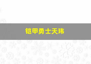 铠甲勇士天玮