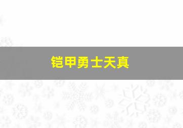 铠甲勇士天真