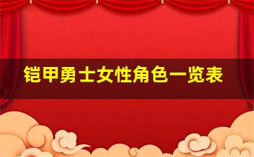 铠甲勇士女性角色一览表