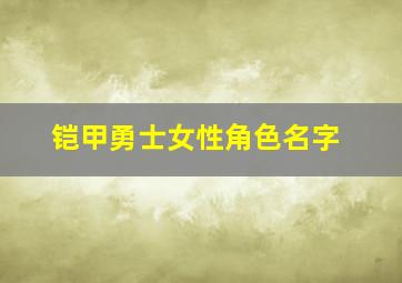 铠甲勇士女性角色名字