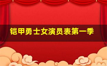 铠甲勇士女演员表第一季