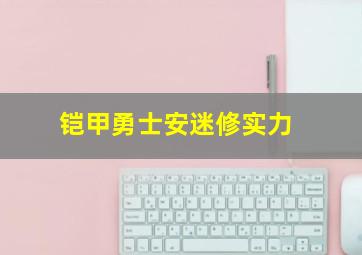 铠甲勇士安迷修实力