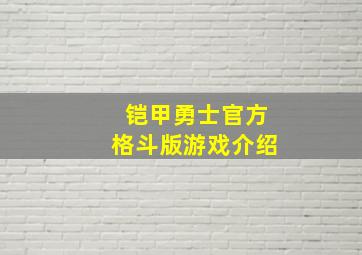 铠甲勇士官方格斗版游戏介绍