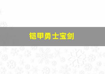 铠甲勇士宝剑