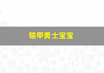 铠甲勇士宝宝