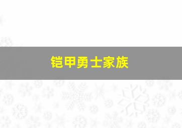 铠甲勇士家族