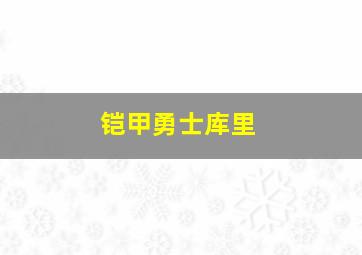 铠甲勇士库里