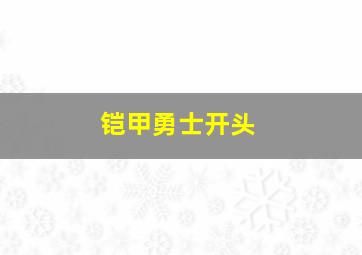 铠甲勇士开头