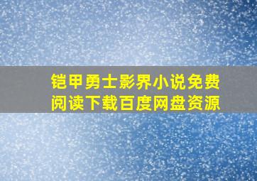 铠甲勇士影界小说免费阅读下载百度网盘资源