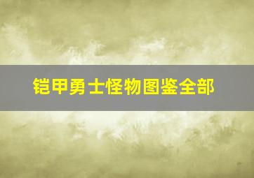 铠甲勇士怪物图鉴全部