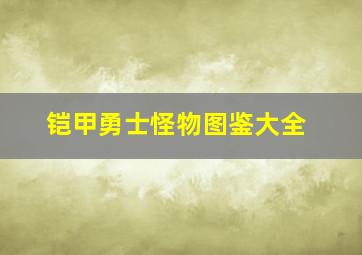 铠甲勇士怪物图鉴大全