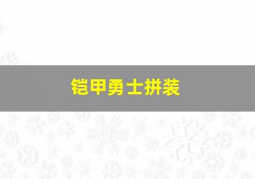 铠甲勇士拼装