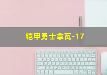 铠甲勇士拿瓦-17