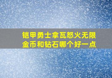 铠甲勇士拿瓦怒火无限金币和钻石哪个好一点