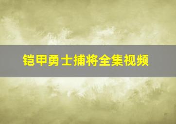 铠甲勇士捕将全集视频