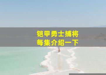 铠甲勇士捕将每集介绍一下